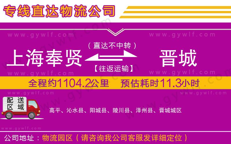 上海奉賢區(qū)到晉城物流公司