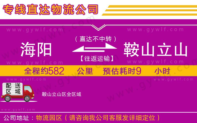 海陽(yáng)到鞍山立山區(qū)物流公司