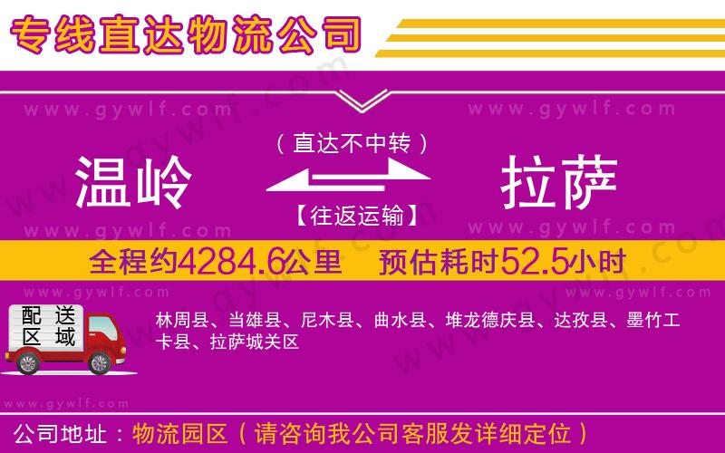 溫嶺到拉薩物流公司