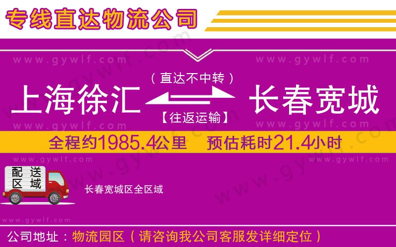 上海徐匯區(qū)到長(zhǎng)春寬城區(qū)物流公司