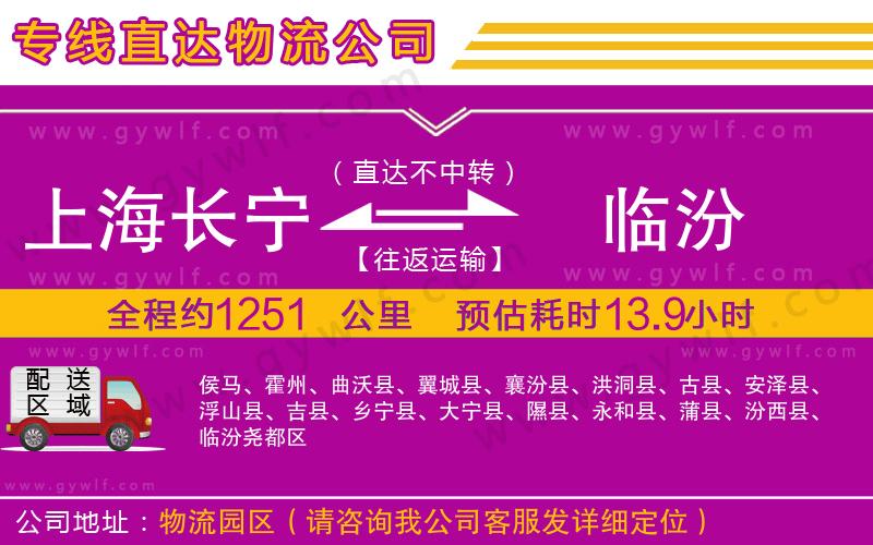 上海長(zhǎng)寧區(qū)到臨汾物流公司