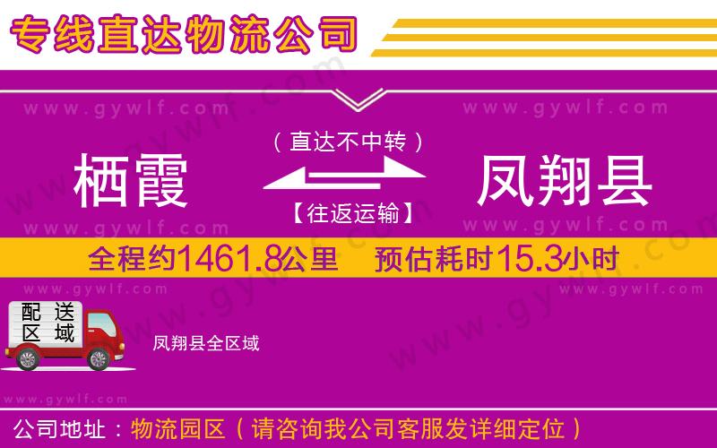 棲霞到鳳翔縣物流公司