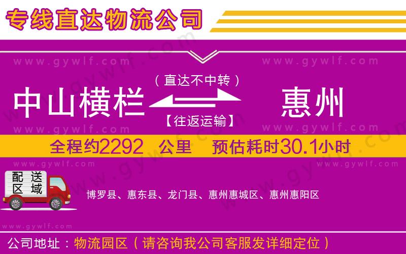 中山橫欄到惠州物流公司