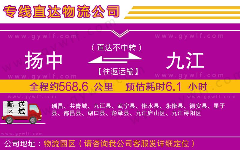揚(yáng)中到九江物流公司