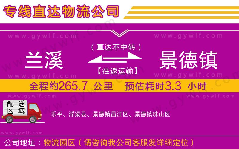 蘭溪到景德鎮(zhèn)物流公司