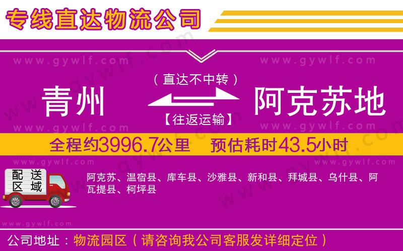 青州到阿克蘇地區(qū)物流公司