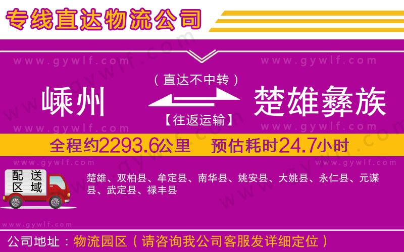 嵊州到楚雄彝族自治州物流公司