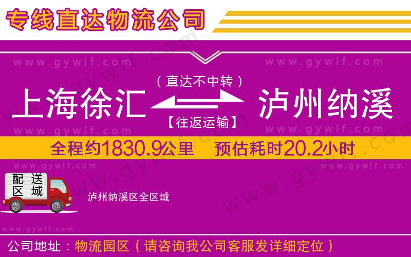 上海徐匯區(qū)到瀘州納溪區(qū)物流公司
