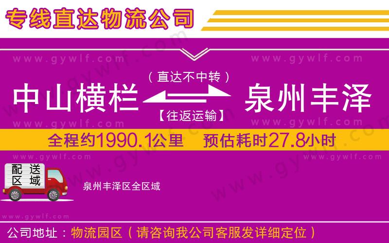 中山橫欄到泉州豐澤區(qū)物流公司