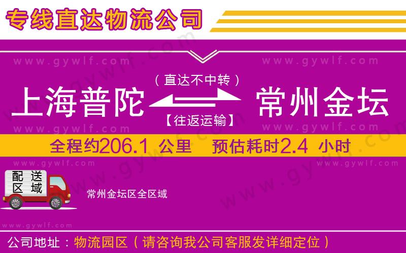 上海普陀區(qū)到常州金壇區(qū)物流公司