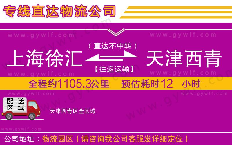 上海徐匯區(qū)到天津西青區(qū)物流公司