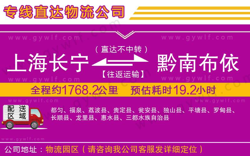 上海長(zhǎng)寧區(qū)到黔南布依族苗族自治州物流公司