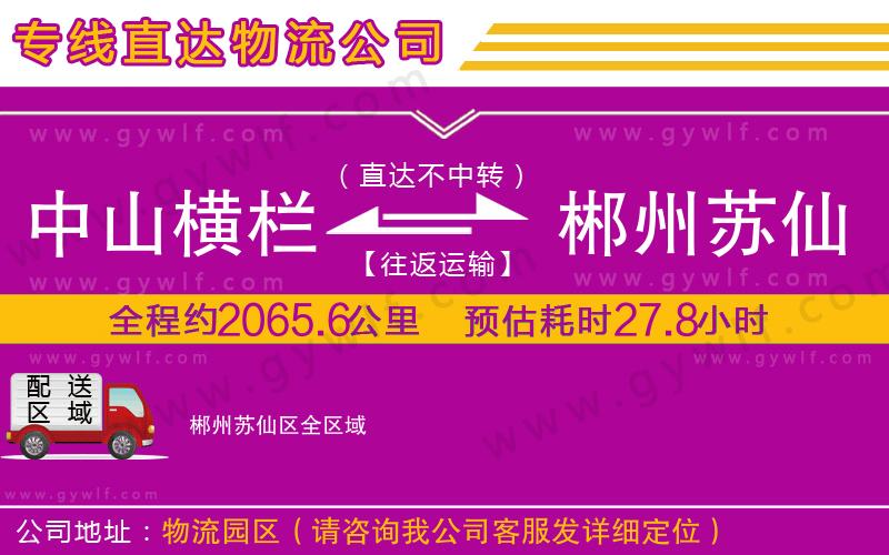 中山橫欄到郴州蘇仙區(qū)物流公司