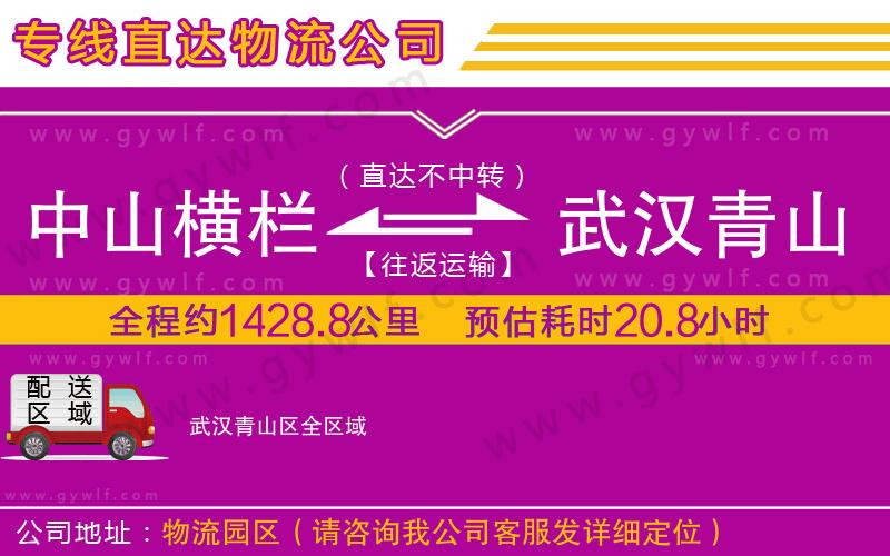 中山橫欄到武漢青山區(qū)物流公司