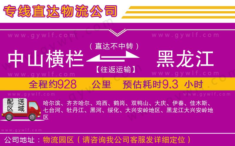 中山橫欄到黑龍江物流公司