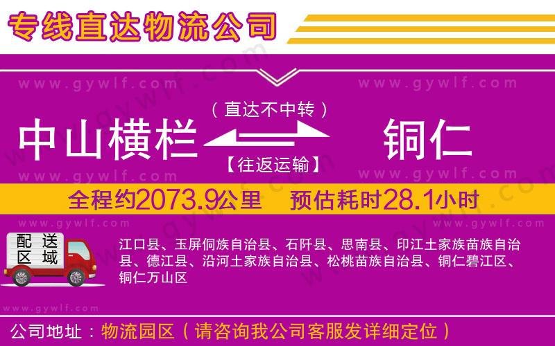 中山橫欄到銅仁物流公司