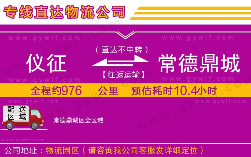 儀征到常德鼎城區(qū)物流公司