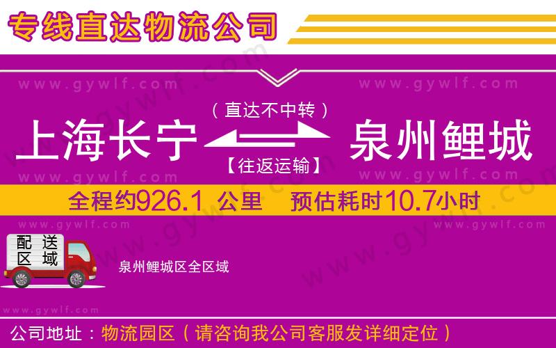 上海長(zhǎng)寧區(qū)到泉州鯉城區(qū)物流公司