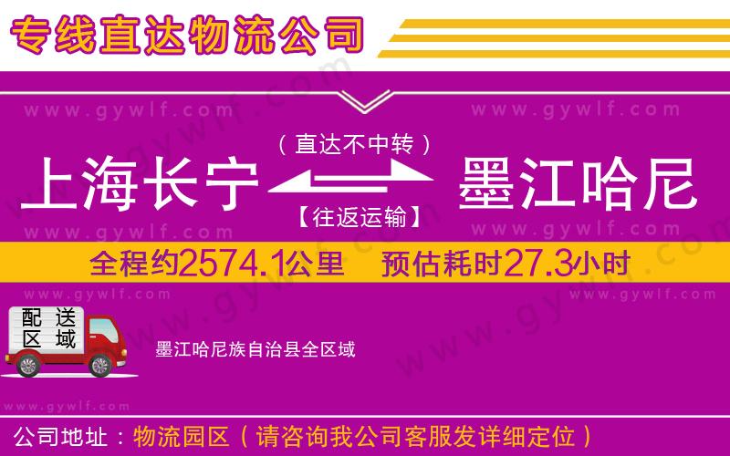 上海長(zhǎng)寧區(qū)到墨江哈尼族自治縣物流公司