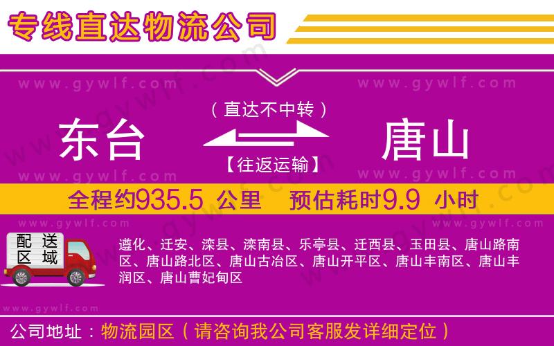 東臺到唐山物流公司