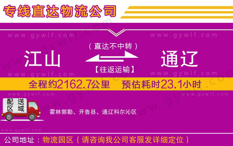 江山到通遼物流公司