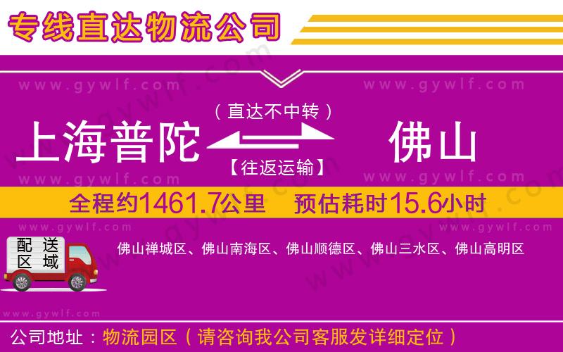 上海普陀區(qū)到佛山物流公司