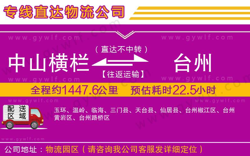 中山橫欄到臺(tái)州物流公司