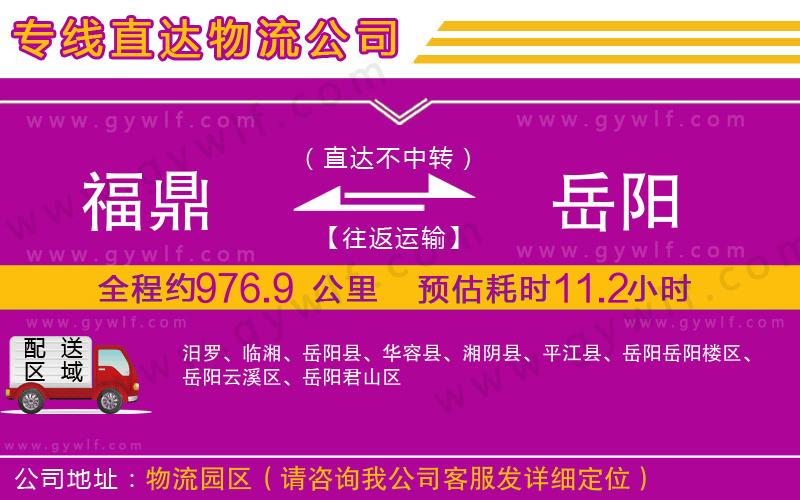 福鼎到岳陽物流公司