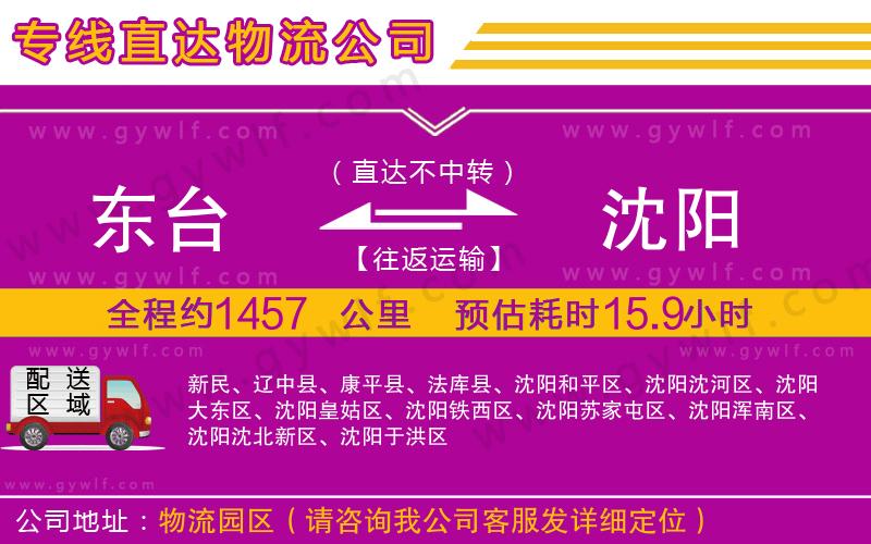 東臺(tái)到沈陽物流公司