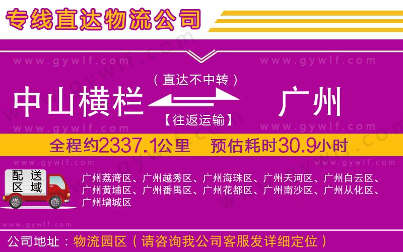 中山橫欄到廣州物流公司
