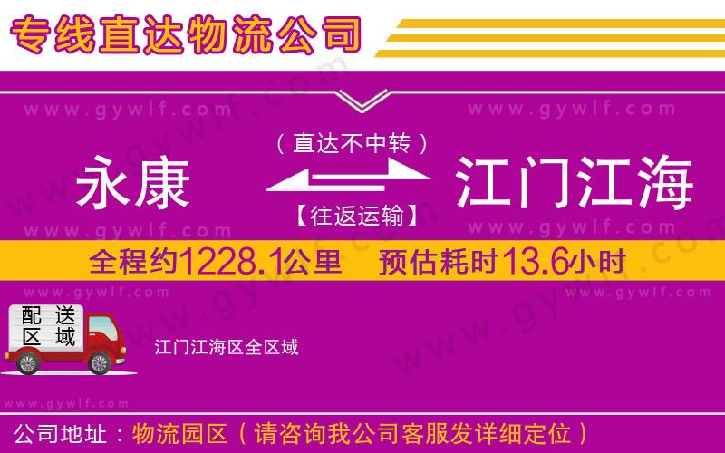 永康到江門(mén)江海區(qū)物流公司