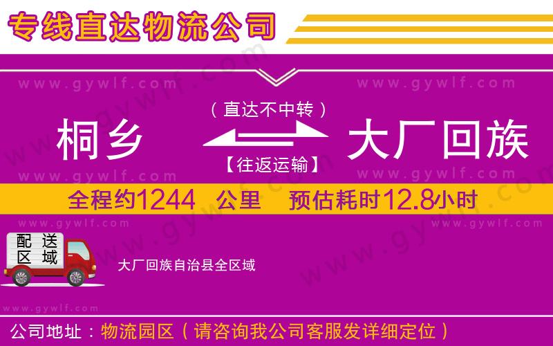桐鄉(xiāng)到大廠回族自治縣物流公司
