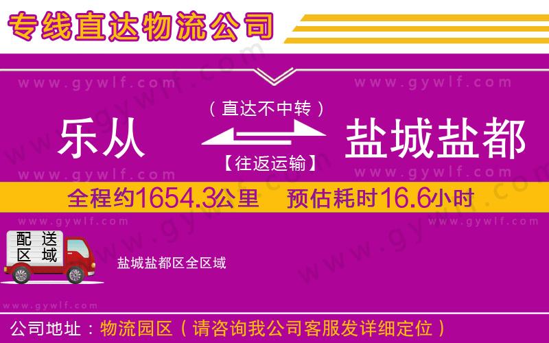 樂從到鹽城鹽都區(qū)物流公司