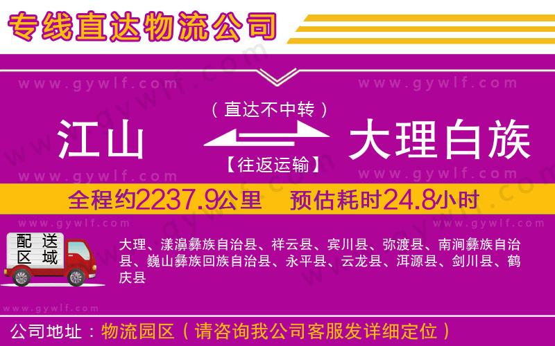 江山到大理白族自治州物流公司