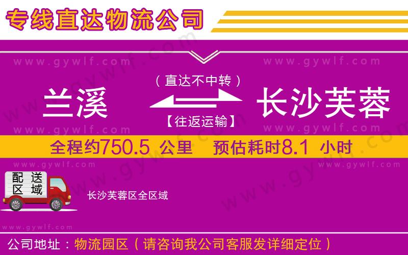 蘭溪到長(zhǎng)沙芙蓉區(qū)物流公司