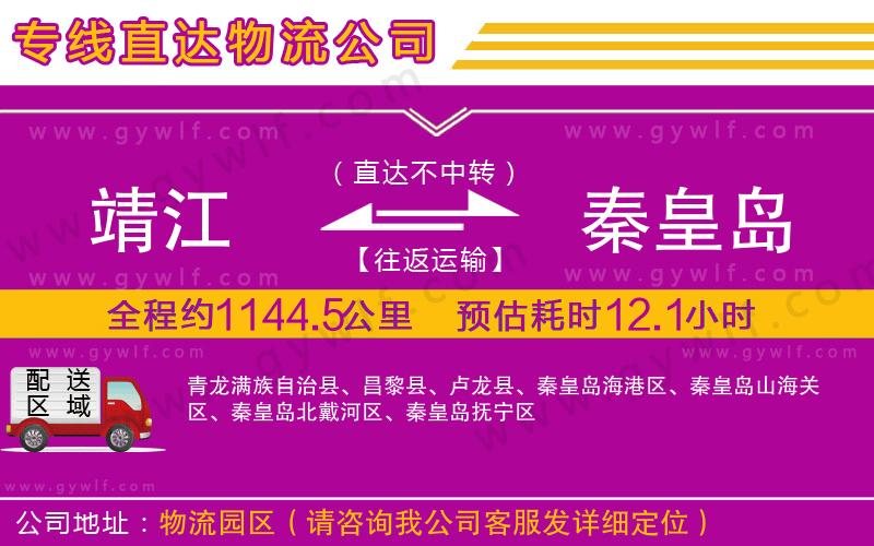 靖江到秦皇島物流公司