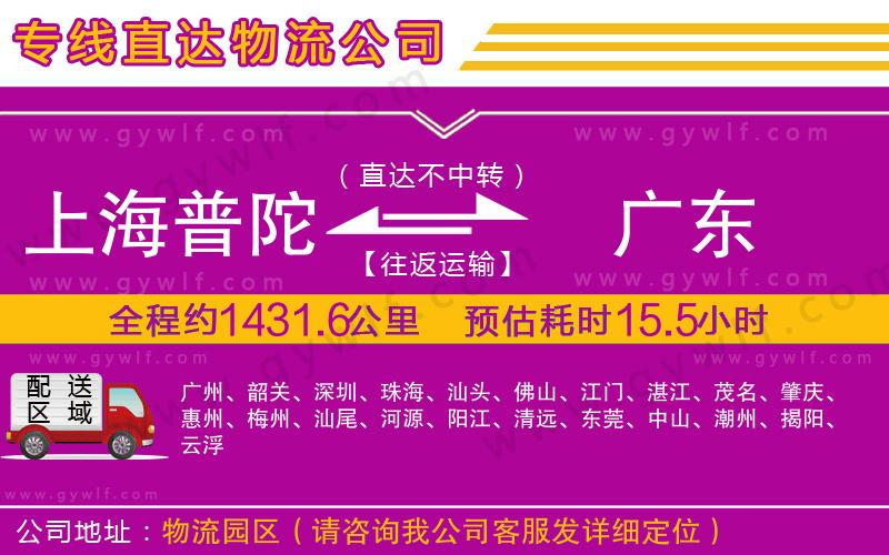 上海普陀區(qū)到廣東物流公司