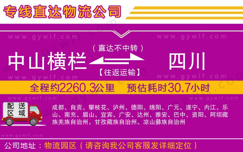 中山橫欄到四川物流公司