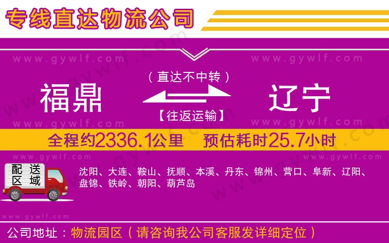 福鼎到遼寧物流公司