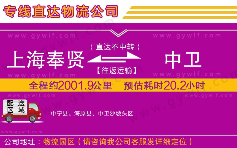 上海奉賢區(qū)到中衛(wèi)物流公司