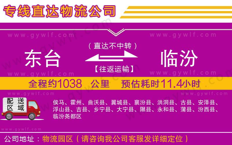東臺(tái)到臨汾物流公司