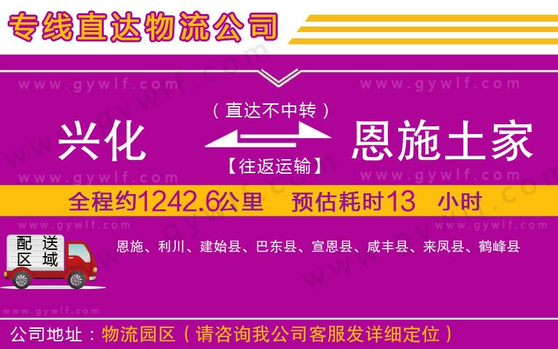 興化到恩施土家族苗族自治州物流公司