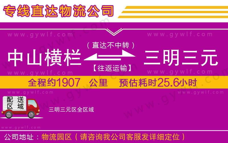 中山橫欄到三明三元區(qū)物流公司