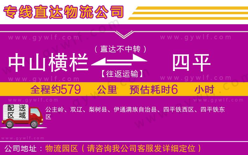 中山橫欄到四平物流公司