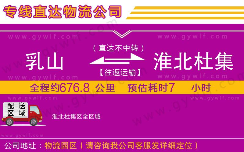 乳山到淮北杜集區(qū)物流公司