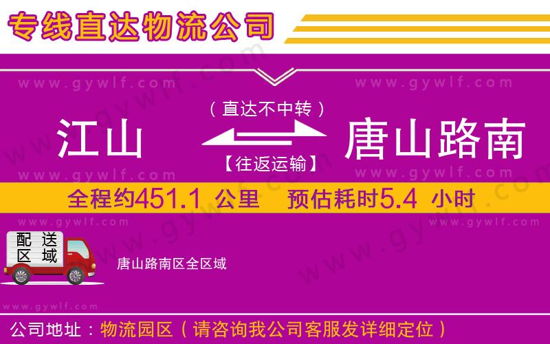 江山到唐山路南區(qū)物流公司