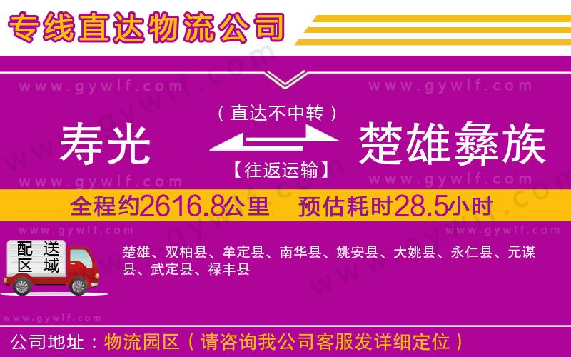 壽光到楚雄彝族自治州物流公司