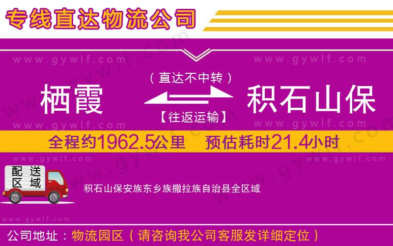 棲霞到積石山保安族東鄉(xiāng)族撒拉族自治縣物流公司