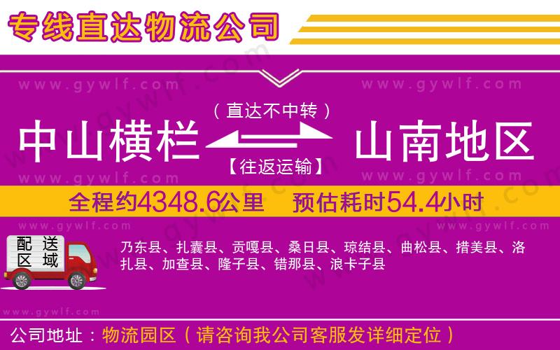 中山橫欄到山南地區(qū)物流公司