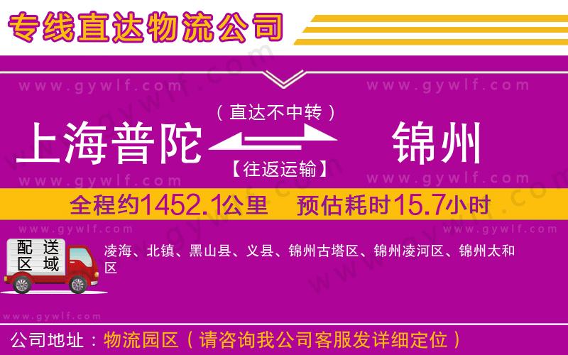 上海普陀區(qū)到錦州物流公司